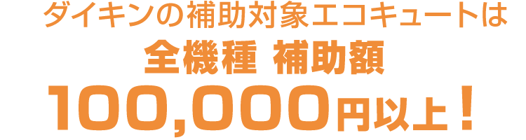 ダイキンエコキュートは全機種 補助額100,000円以上！